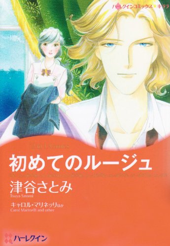 初めてのルージュ―初めてのルージュ プリンスは失踪中 (ハーレクインコミックス・キララ)