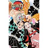 鬼滅の刃 片羽の蝶 (ジャンプジェイブックスDIGITAL)