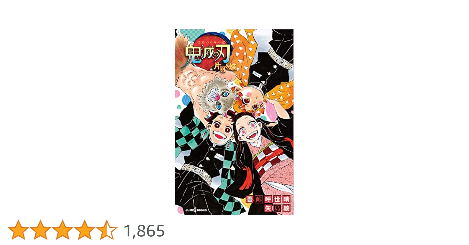 鬼滅の刃　漫画本全巻セット＋片羽の蝶(小説) 鬼滅の刃 片羽の蝶』｜感想・レビュー・試し読み - 読書メーター