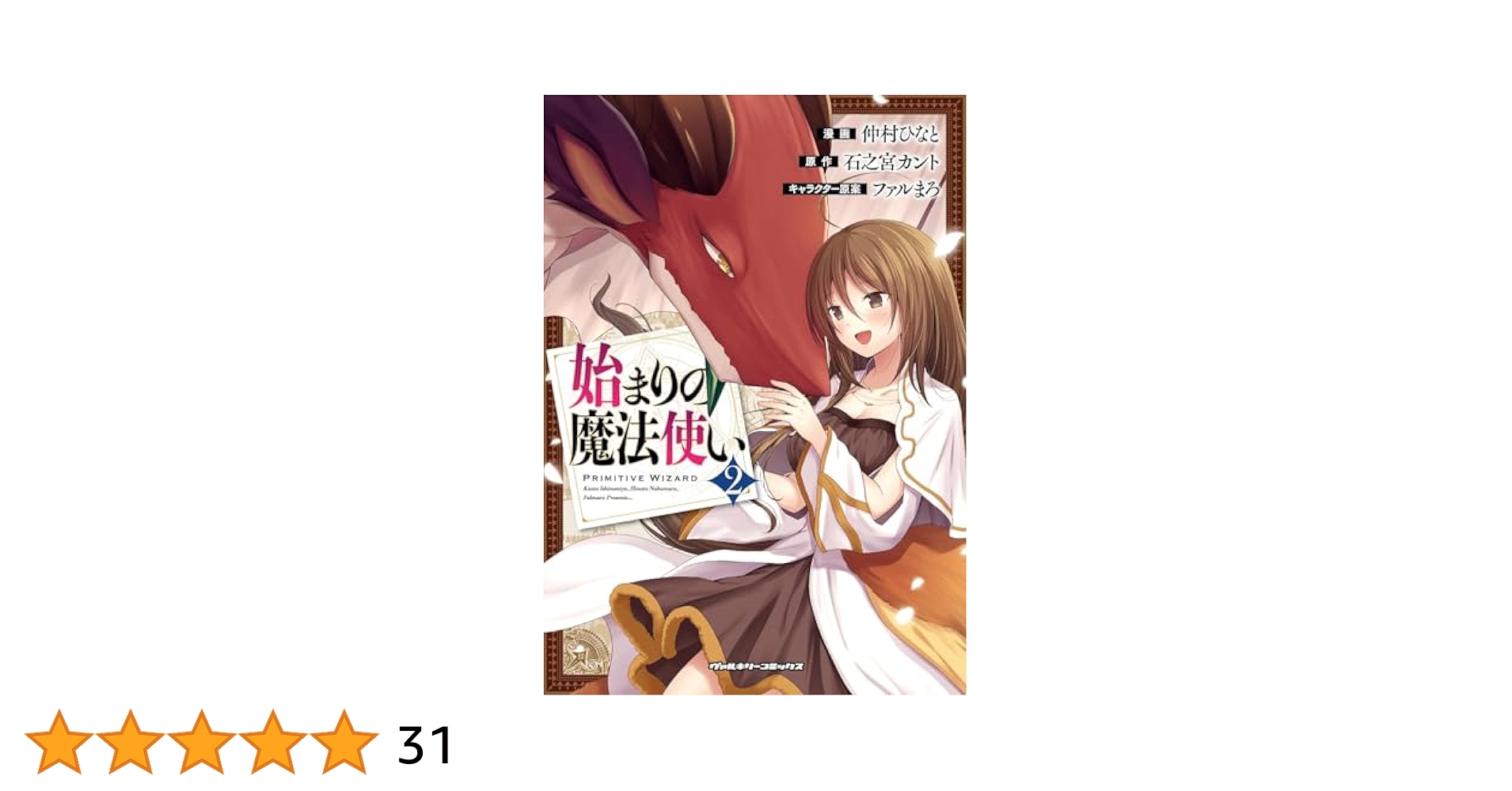 ☆特典8点付き [仲村ひなと] 始まりの魔法使い 1-2巻 ☆特典8点付き [仲村ひなと] 始まりの魔法使い 1-2巻 ☆特典