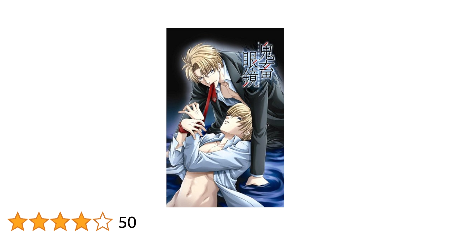 Amazon.co.jp: 鬼畜眼鏡 初回限定版 : PCソフト