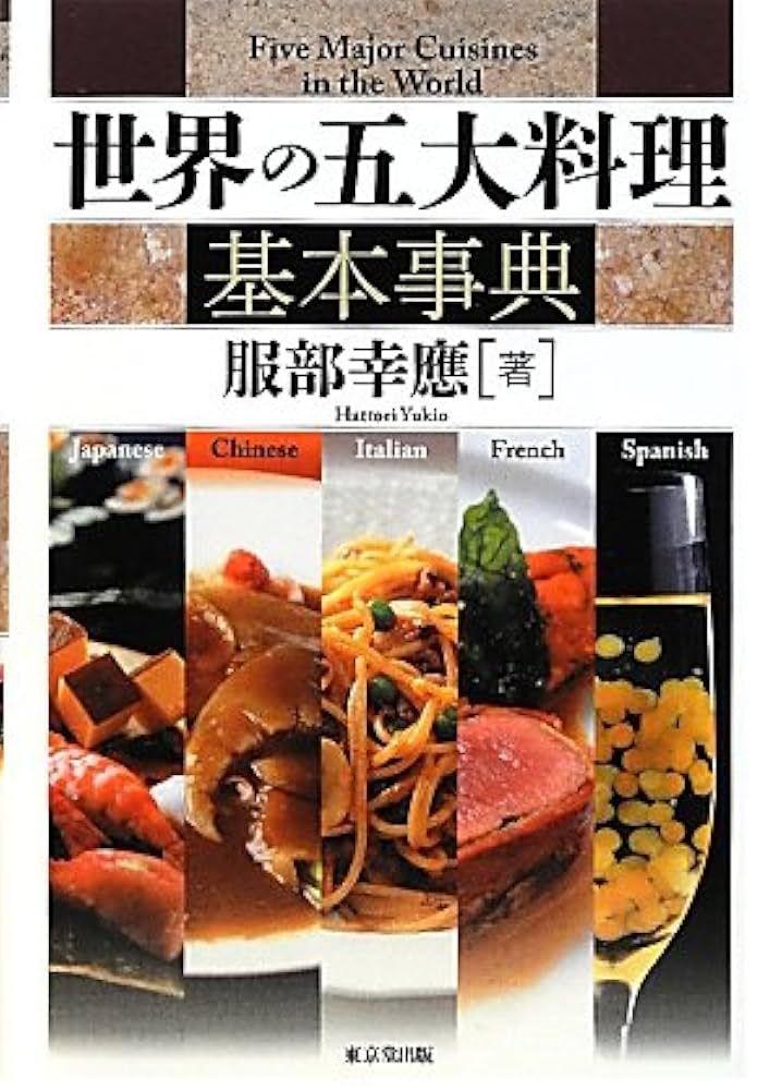 Amazon.co.jp: 世界の五大料理基本事典 : 服部 幸應: 本