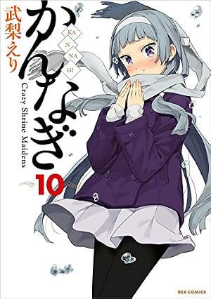 かんなぎ: 10 (REXコミックス) | 武梨 えり | 青年マンガ | Kindle
