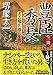 全一冊 豊臣秀長 ある補佐役の生涯 (PHP文庫)