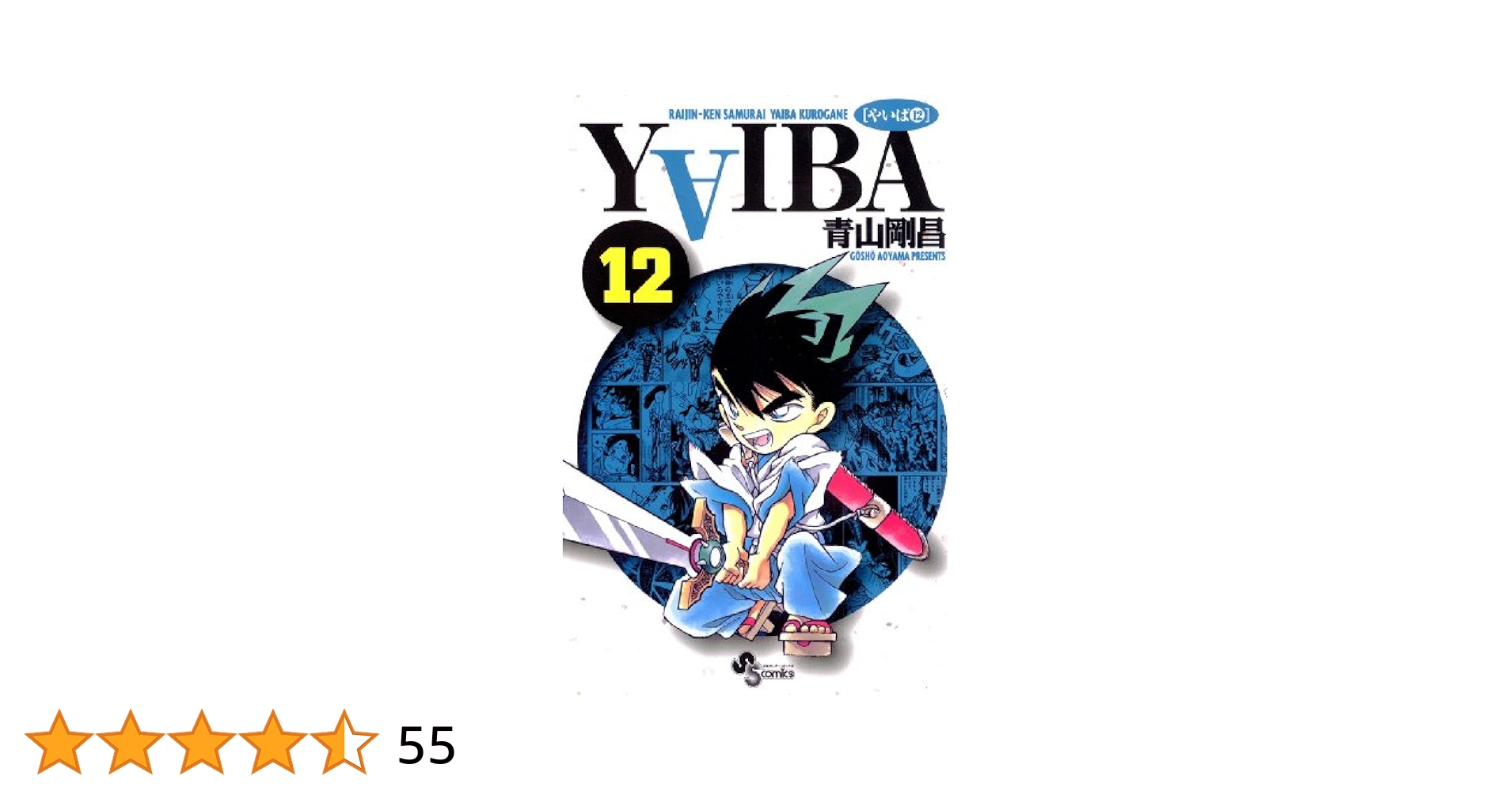 YAIBA　1〜12巻 YAIBA 1〜12巻 YAIBA (Vol.12) (少年サンデーコミックス〈ワイド