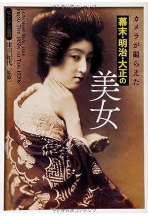 カメラが撮らえた 幕末・明治・大正の美女』｜感想・レビュー - 読書