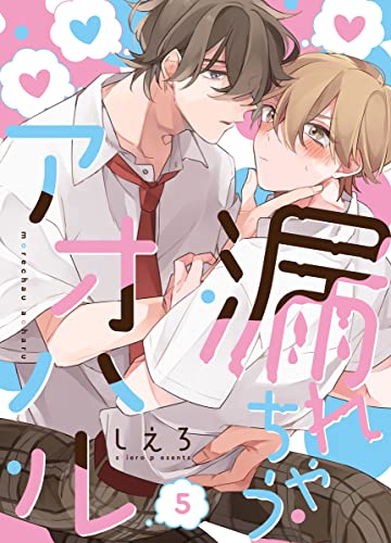 漏れちゃうアオハル(5) (spicomi)