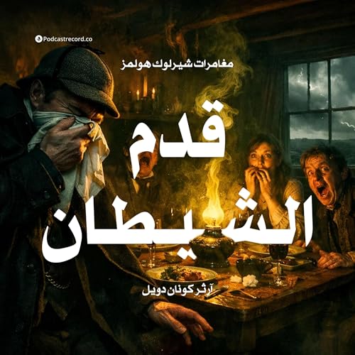 مغامرة قدم الشيطان