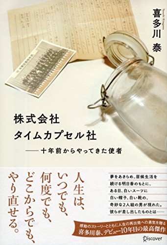 無料電子書籍アプリ 株式会社タイムカプセル社 十年前からやってきた使者 バイ
