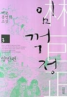 Imkkeokjeong. 3: man hand (Korean edition) 8958282630 Book Cover