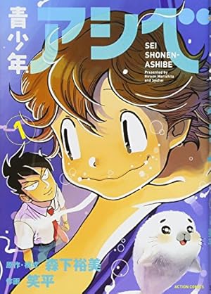 青少年アシベ (アクションコミックス 1巻』｜感想・レビュー・試し読み