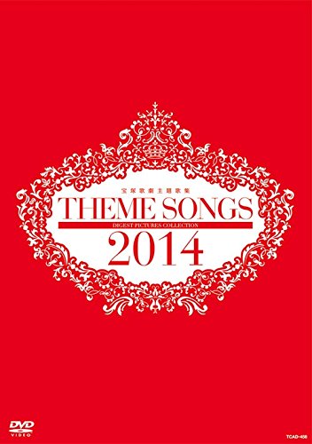 THEME SONGS 2014 宝塚歌劇主題歌集 Amazon.co.jp: THEME SONGS 2014 宝塚歌劇主題歌集 [DVD] : 宝塚
