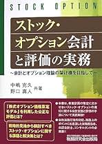 Amazon.co.jp: ストック・オプション会計と評価の実務: 会計と
