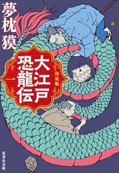 決定版 大江戸恐龍伝 一 (集英社文庫)