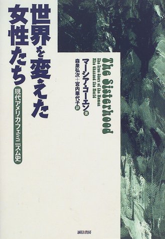 世界を変えた女性たち―現代アメリカ・フェミニズム史