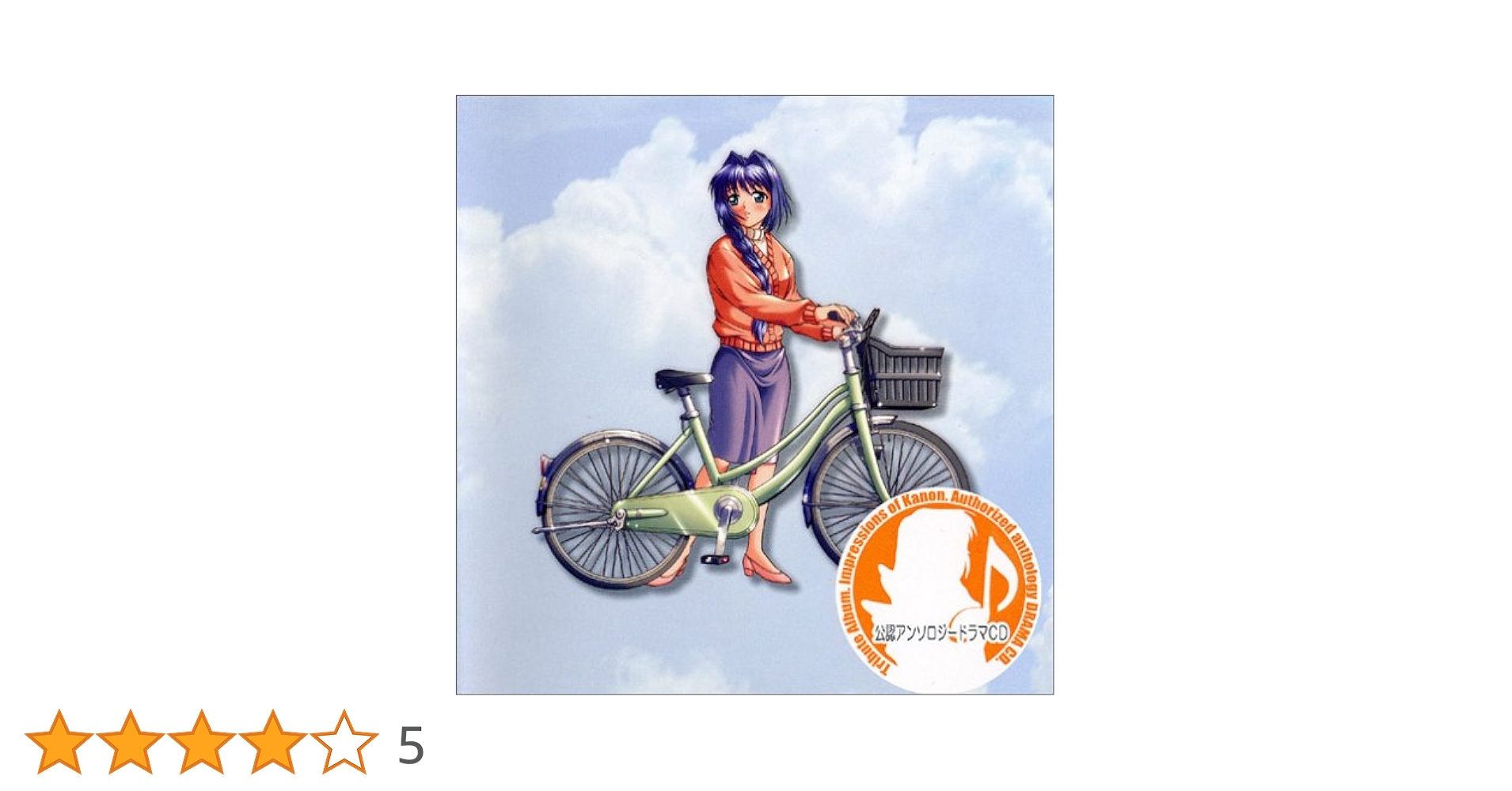 Amazon.co.jp: 公認アンソロジードラマCD Kanon「水瀬さんち」第