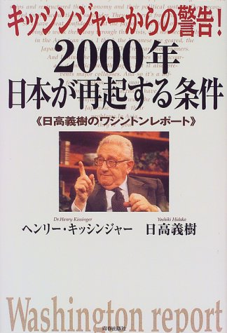 キッシンジャーからの警告!2000年日本が再起する条件―日高義樹のワシントンレポート