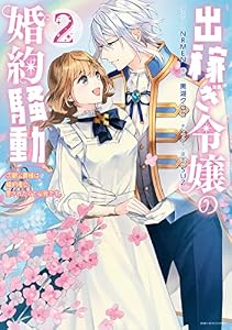 出稼ぎ令嬢の婚約騒動　次期公爵様は婚約者に愛されたくて必死です。: 2【電子限定描き下ろしマンガ付き】 (ZERO-SUMコミックス)