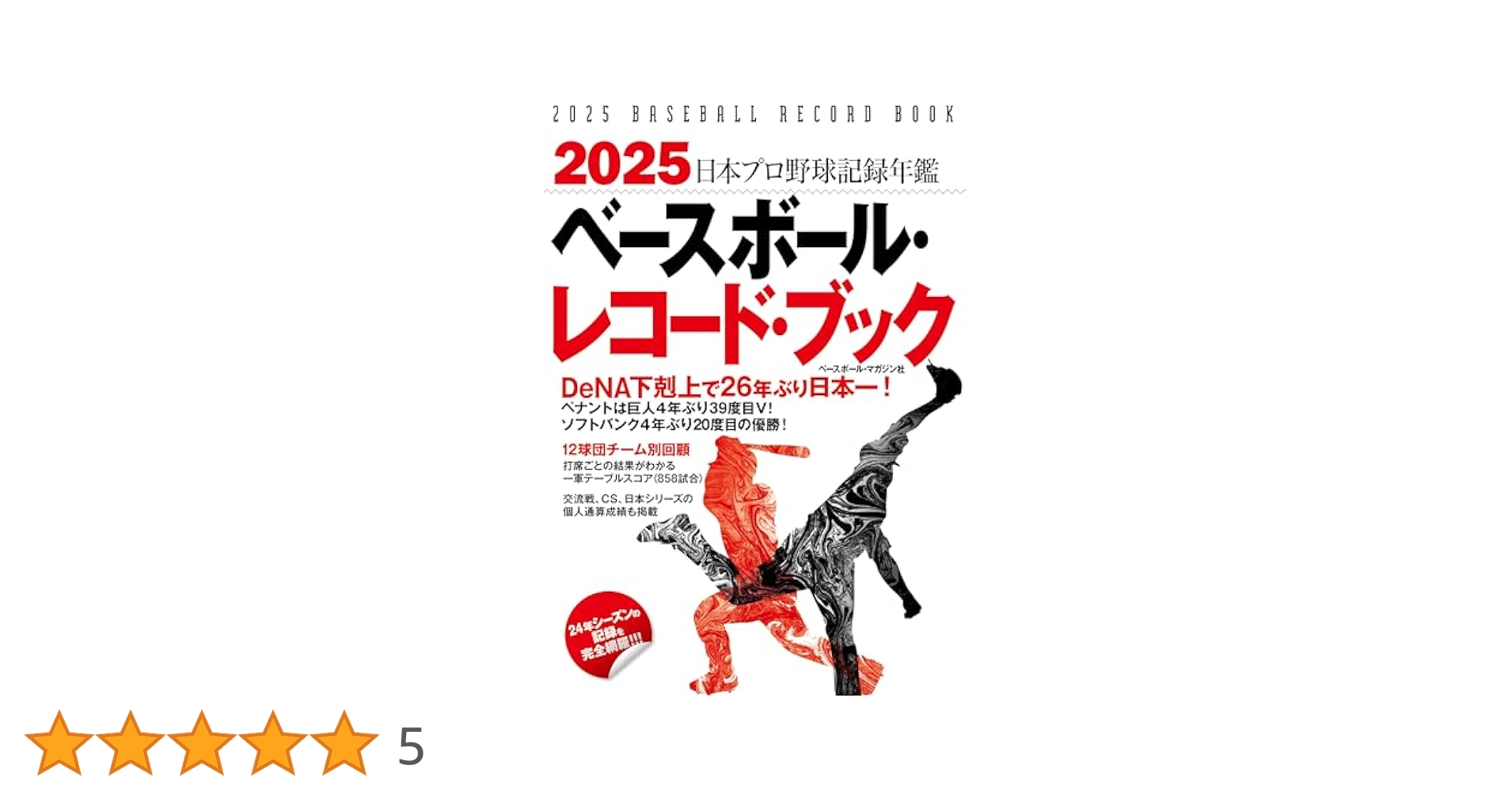 2025 ベースボール・レコード・ブック | ベースボール・マガジン