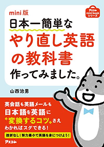 PDFダウンロード mini版 日本一簡単なやり直し英語の教科書作ってみました。 バイ