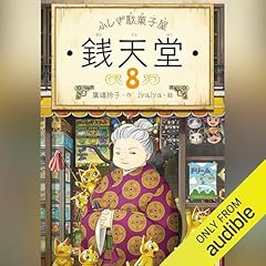ふしぎ駄菓子屋 銭天堂8 Audiolibro Por 廣嶋 玲子 arte de portada