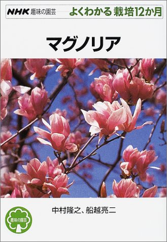 オライリー 無料電子書籍 マグノリア (NHK趣味の園芸よくわかる栽培12か月) バイ