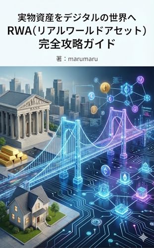 実物資産をデジタルの世界へ:RWA（リアルワールドアセット）完全攻略ガイド