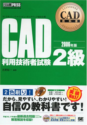 CAD教科書 CAD利用技術者試験2級 2006年版