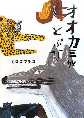 オオカミがとぶひ (こどもプレス)