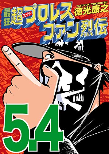 無料電子書籍 アプリ 最狂超プロレスファン烈伝5.4 バイ