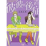 彼と彼の後遺症 7 (Ficus)