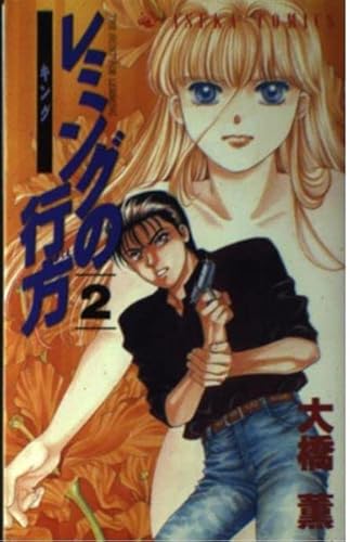 レミングの行方 第2巻  キング (あすかコミックス)の詳細を見る