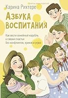 Azbuka vospitaniya. Kak vesti semejnyj korabl k gavani schastya bez konfliktov, krikov i ugroz 5171736057 Book Cover