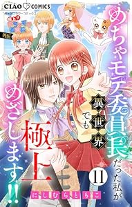 極上！！ めちゃモテ委員長-外伝-めちゃモテ委員長だった私が異世界でも極上めざします！！【マイクロ】（１１） (ちゃおコミックス)