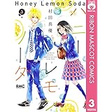 ハニーレモンソーダ 3 (りぼんマスコットコミックスDIGITAL)