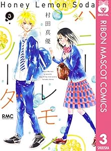 ハニーレモンソーダ 3 (りぼんマスコットコミックスDIGITAL)