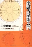 金融占星術入門 ファイナンシャルアストロロジーへの誘い
