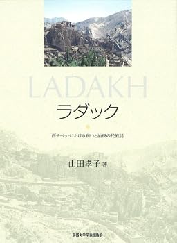 ラダック 西チベットにおける病いと治療の民族誌