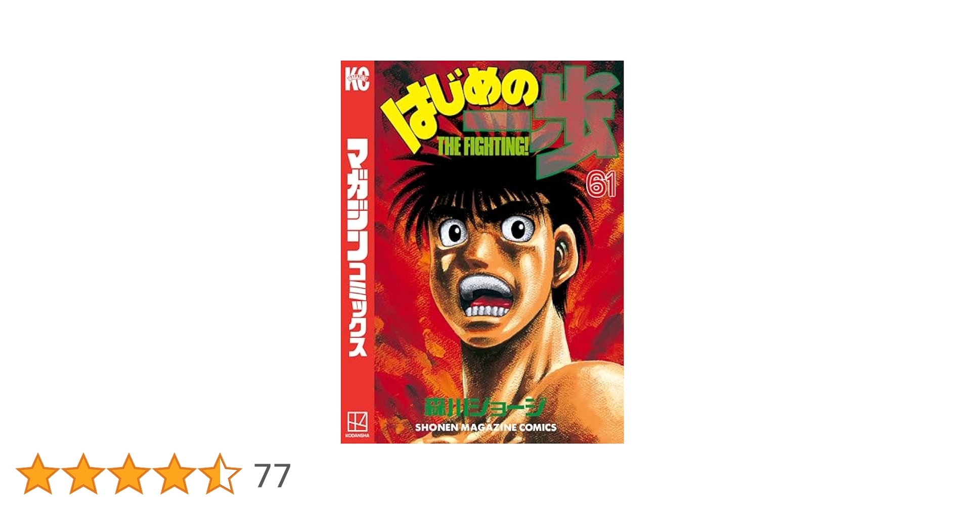 はじめの一歩1〜119巻まとめ売り、61巻だけ無いです はじめの一歩1〜119巻まとめ売り、61巻だけ無いです はじめの