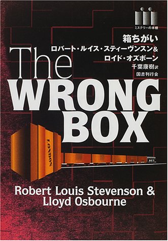 国書刊行会「ミステリーの本棚」全6冊 箱ちがい (ミステリーの本棚) | ロバート ルイス スティーヴンスン