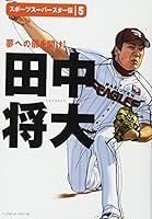 Masahiro Tanaka Open the door to a dream! 4583103352 Book Cover