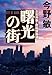 曙光の街【新カバー版】 倉島警部補シリーズ (文春文庫)