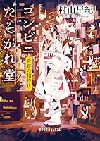 コンビニたそがれ堂 奇跡の招待状 4591114368 Book Cover