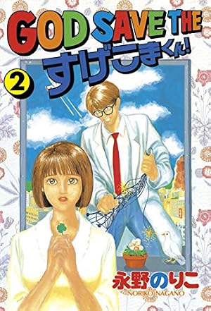 Amazon.co.jp: GOD SAVE THE すげこまくん！（1） (ヤング
