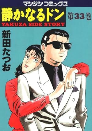静かなるドン コミック 全108巻完結セット (マンサンコミックス