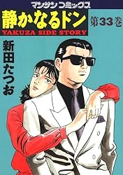 静かなるドン29 | 新田 たつお | マンガ | Kindleストア | Amazon