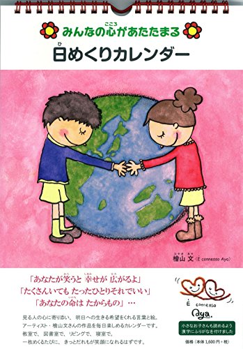 みんなの心があたたまる 日めくりカレンダー ([実用品])の表紙
