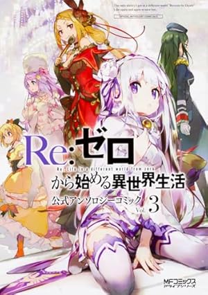 Amazon.co.jp: Re:ゼロから始める異世界生活 氷結の絆(3)(完