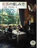 紅茶の楽しみ方 (とんぼの本)