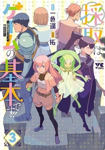 採取はゲームの基本です！！～採取道具でだって戦えます～【電子単行本】　3 (ヤングチャンピオン・コミックス)